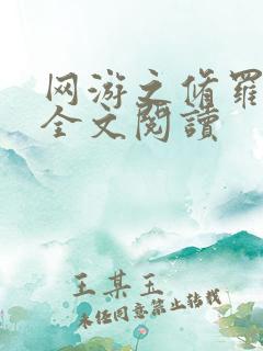 网游之修罗传说全文阅读