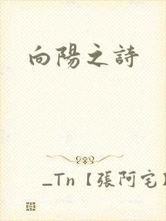 向阳之诗