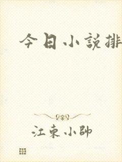 今日小说排行榜
