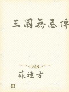 三国无忌传