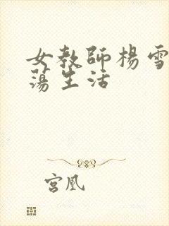 女教师杨雪的性荡生活