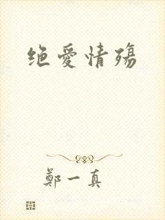 绝爱情殇