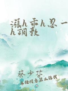 涨h乖h忍一下h调教