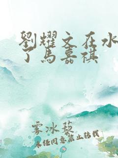 刘耀文在水里做了马嘉祺