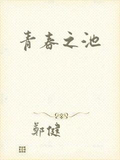 青春之池