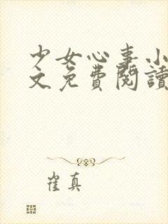 少女心事小说全文免费阅读