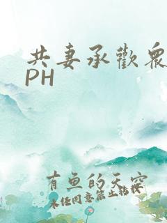 共妻承欢众夫NPH