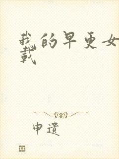 我的早更女友下载