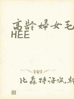 高龄妇女毛多THEE