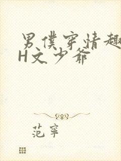 男仆穿情趣内衣H文少爷