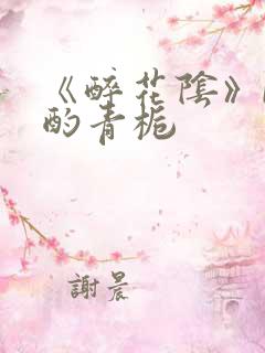 《醉花阴》by酌青栀