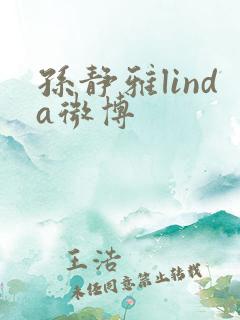 孙静雅linda微博