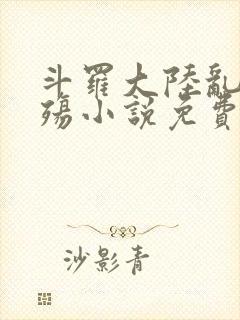 斗罗大陆乱世浮殇小说免费阅读