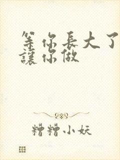 等你长大了阿姨让你做