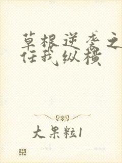 草根逆袭之都市任我纵横