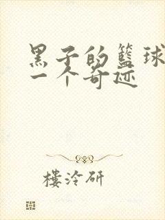 黑子的篮球之另一个奇迹