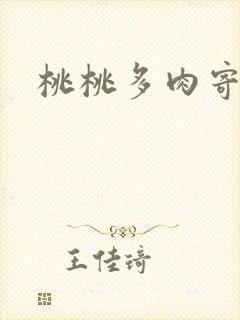 桃桃多肉寄北