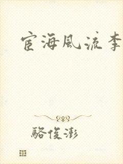 宦海风流李有成