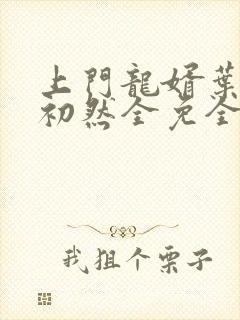 上门龙婿叶辰萧初然全免全集