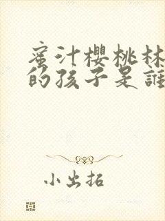 蜜汁樱桃林妙妙的孩子是谁的