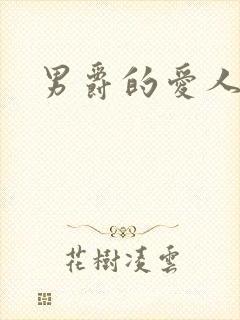 男爵的爱人