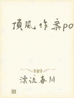 顶风作案po