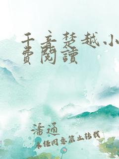 千音楚越小说免费阅读