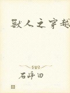 兽人之穿越时代