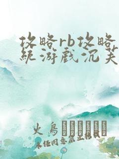 攻略rb攻略系统游戏沉芙原文菜小花