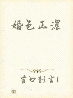 婚色正浓