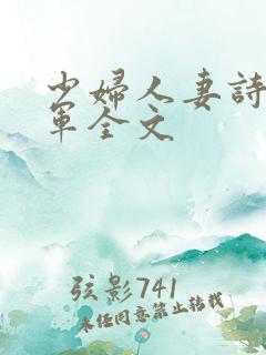 少妇人妻诗雨小军全文