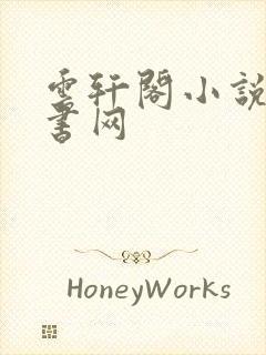 云轩阁小说电子书网