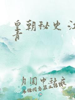 皇朝秘史 江寒青