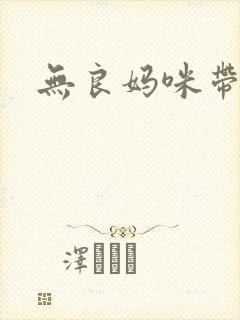 无良妈咪带球跑