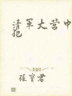 清军大营中的女犯