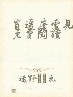 肖遥唐雪见全文免费阅读