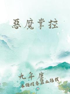 恶魔掌控