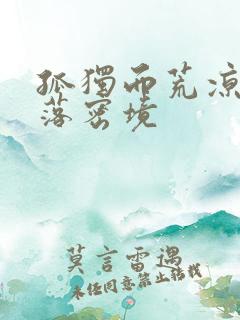 孤独而荒凉的失落密境