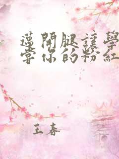 迈开腿让学长尝尝你的粉红草莓