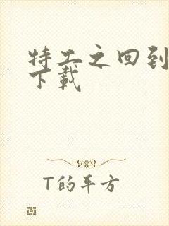 特工之回到清朝下载