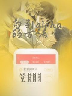 勾引alpha的方法：结局+番外