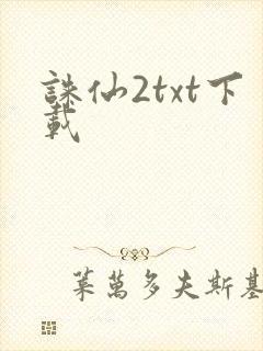 诛仙2txt下载