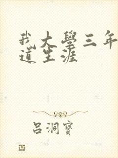 我大学三年的黑道生涯