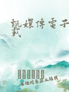 甄嬛传电子书下载