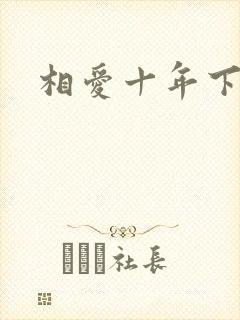 相爱十年下载