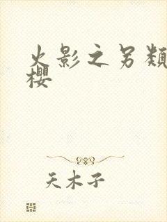 火影之另类春野樱