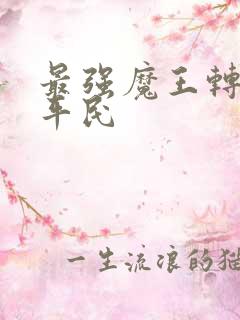 最强魔王转生成平民