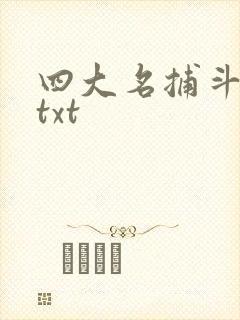 四大名捕斗将军txt