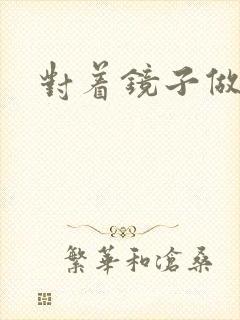 对着镜子做运动