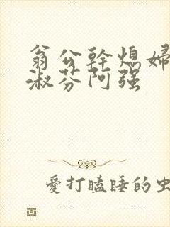 翁公干熄妇茉莉淑芬阿强